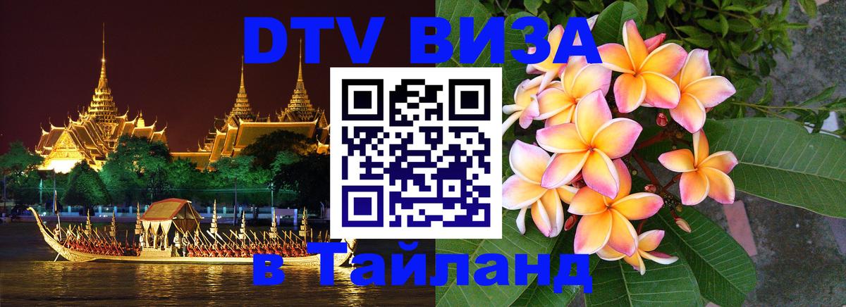 DTV Visa Тайланд купить Москва 