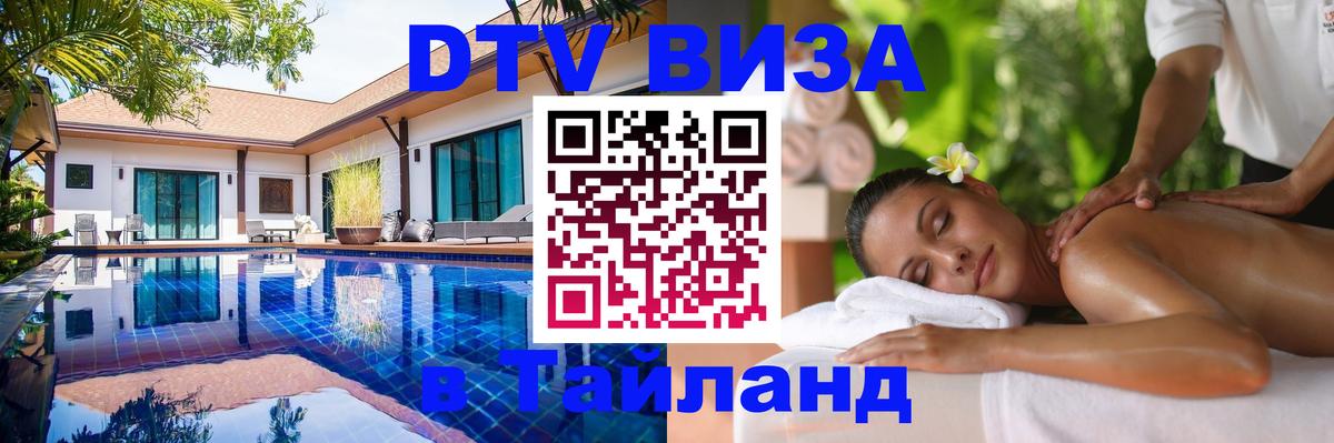 Купить DTV визу в Таиланд 